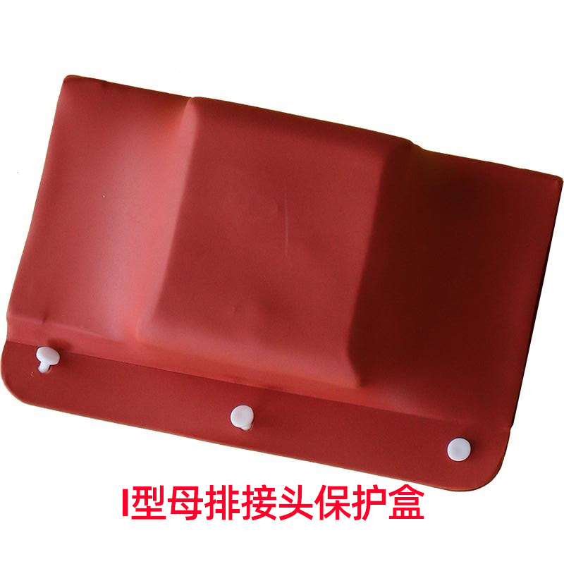 红色I型母排接头保护盒