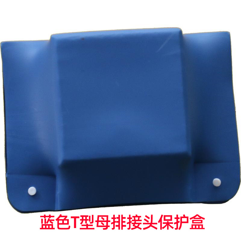 蓝色T型母排接头保护盒